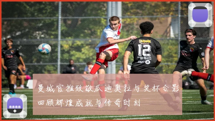 曼城官推致敬瓜迪奥拉与奖杯合影回顾辉煌成就与传奇时刻